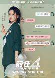 電影《前任4：英年早婚》曝“坦白局”版角色海報
