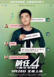 電影《前任4：英年早婚》曝“坦白局”版角色海報
