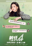 電影《前任4：英年早婚》曝“坦白局”版角色海報(bào)