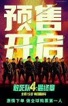 敢死队4：最终章