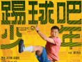 踢球吧少年