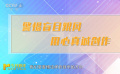 警惕盲目跟風(fēng) 用心真誠(chéng)創(chuàng)作