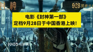 电影《封神第一部》定档9月28日于中国香港上映！