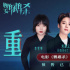 《鹦鹉杀》曝主题曲MV 刘逸云刘恋李雪琴献唱