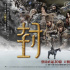 電影《封神第一部》港版海報(bào)發(fā)布 主演們堆疊呈現(xiàn)