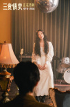 《三贵情史》曝主题曲MV 姚晨动情献唱《火烧云》