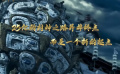 烏爾善說(shuō)《封神第一部》票房破30億將會(huì)唱歌會(huì)有晚會(huì)