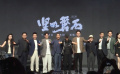 電影《堅(jiān)如磐石》舉辦首次發(fā)布會(huì) 張藝謀攜主創(chuàng)分享四年創(chuàng)作歷程