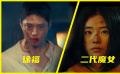 徐福和二代魔女到底誰厲害？不死之軀VS超級(jí)變異人，韓國(guó)超英對(duì)決