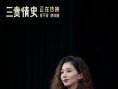 《三貴情史》武漢路演 真愛(ài)童話議題引觀眾共鳴