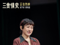 《三貴情史》武漢路演 真愛(ài)童話議題引觀眾共鳴