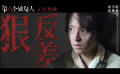 《第八個嫌疑人》發(fā)布“癡狂狠人”特輯 孫陽自毀形象嚇到自己