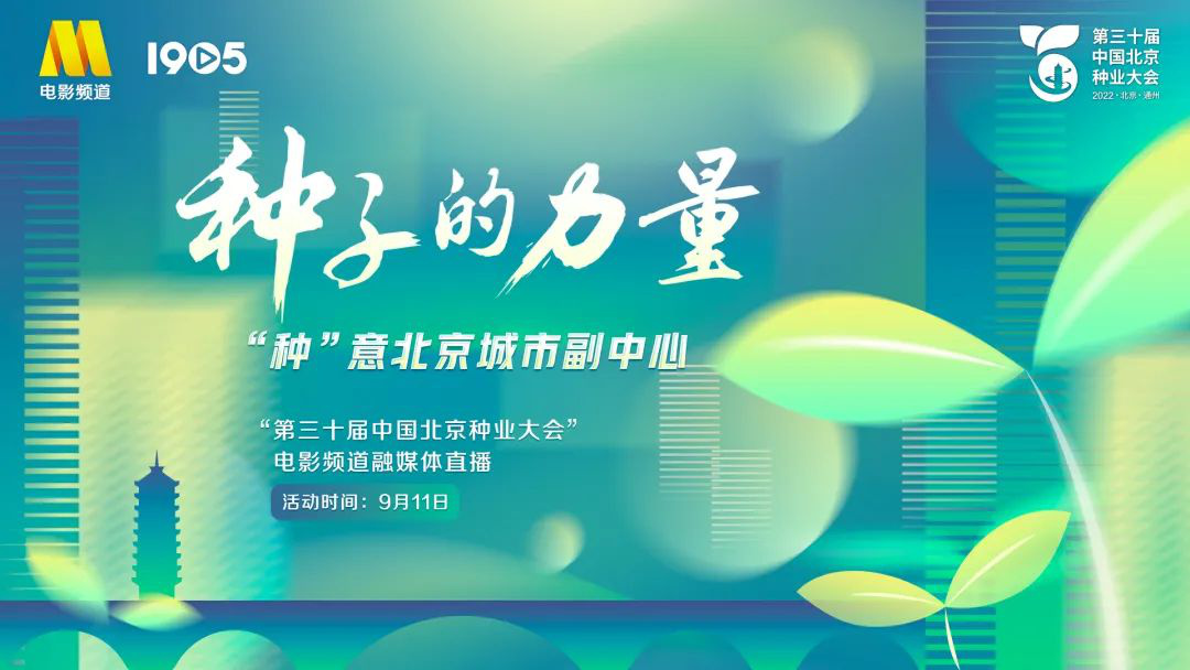 电影频道推出第三十届中国北京种业大会直播活动(图1)