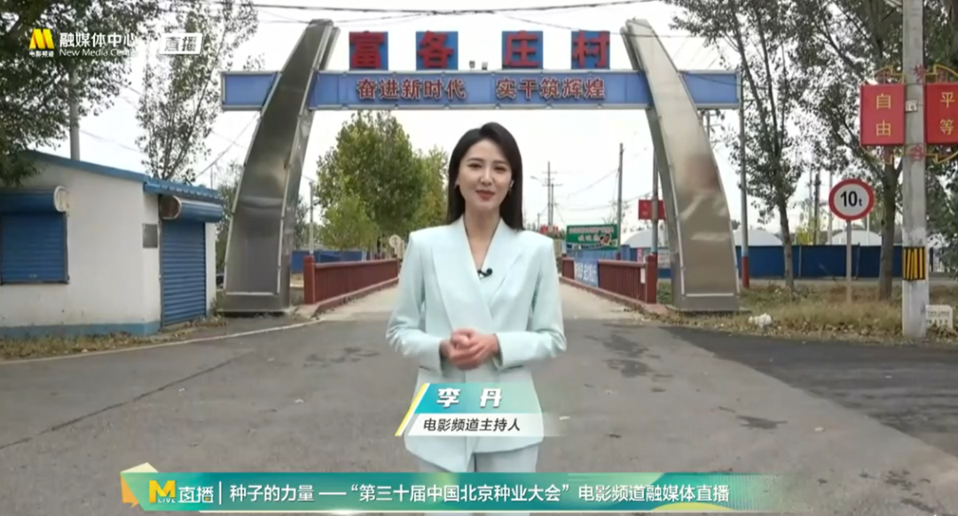 电影频道推出第三十届中国北京种业大会直播活动(图4)