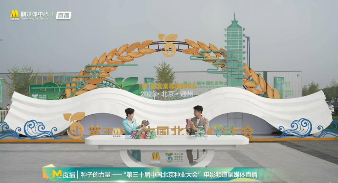 电影频道推出第三十届中国北京种业大会直播活动(图26)