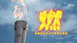杭州亞運(yùn)會(huì)火炬?zhèn)鬟f主題歌曲《燃》發(fā)布 王一博演唱