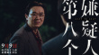 电影《第八个嫌疑人》发布“悔泪无声”正片片段