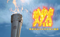 杭州亞運(yùn)會火炬?zhèn)鬟f主題曲《燃》及其MV正式發(fā)布