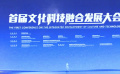 首屆文化科技融合發(fā)展大會在京舉辦
