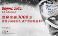《北京2022》票房破3000万 曝“马拉松式发行”幕后特辑