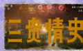 聚焦《三貴情史》 觀眾認(rèn)為片名很有意思