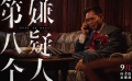 《第八個嫌疑人》發(fā)布正片片段 大鵬與父親通話悔恨痛哭跪地磕頭