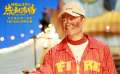 《好像也沒那么熱血沸騰》曝“逗志昂揚”預告 魏翔遭烏龍暴擊
