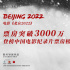 破3000万!《北京2022》成纪录片电影票房榜前10 破3000万!《北京2022》成纪录片电影票房榜前10