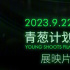 2023青蔥計劃影展將于9.22-9.24舉行 展映5部影片