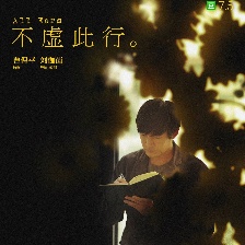 不虛此行