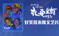 《永安镇故事集》：好笑得不像文艺片？