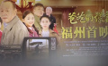 电影《爸爸的谎言》在福建福州首映