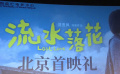 电影《流水落花》北京首映