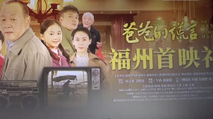 电影《爸爸的谎言》在福建福州首映