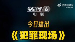 电影频道9月13日18:20播出古天乐萱萱主演电影《犯罪现场》