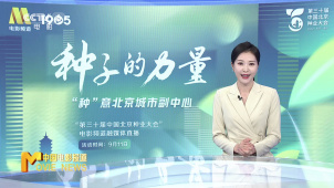 “第三十届中国北京种业大会”融媒体直播圆满收官