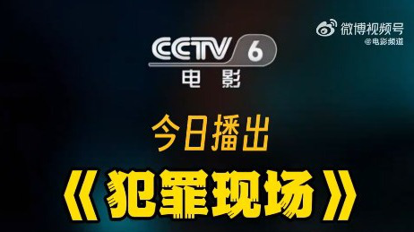 电影频道9月13日18:20播出古天乐萱萱主演电影《犯罪现场》