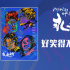 《永安镇故事集》，好笑得不像一部文艺电影！