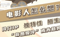 宋方金：冷門IP對(duì)觀眾而言更有一種陌生感和疏離感
