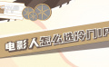電影人怎么挑選冷門IP？