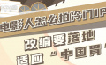“冷门热拍”中这个“热”的关键就在于创作者需要把原著进行本土化