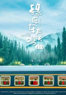 绿皮车奏鸣曲