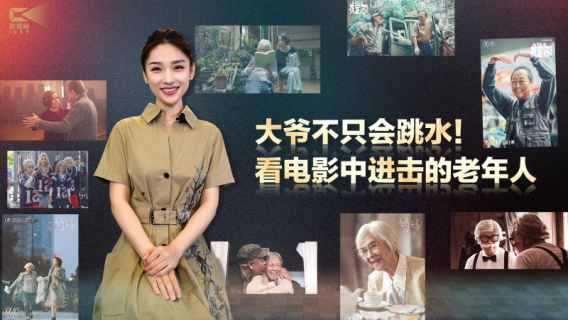 1905影视频：大爷不只会跳水！看电影中进击的老年人