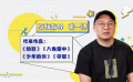 幕后：《热烈》剪辑指导张一博 是旁观者也是局中人