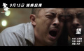 緝毒題材電影《毒蜂》發(fā)布推廣曲MV 富大龍“擒”呂良偉王斑