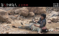 《第八個嫌疑人》曝推廣曲MV 大鵬孫陽再現(xiàn)21年亡命之路