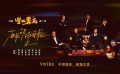張藝謀《堅(jiān)如磐石》曝推廣曲 “叔圈天團(tuán)”雷佳音張國(guó)立于和偉獻(xiàn)唱