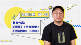 幕后：《热烈》剪辑指导张一博 是旁观者也是局中人