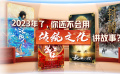 2023年了，你還不會用傳統(tǒng)文化講故事？