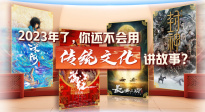 2023年了，你还不会用传统文化讲故事？